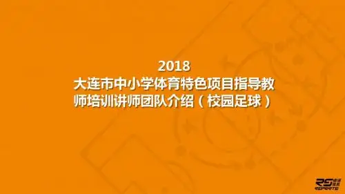 2018大连中小学体育特色项目指导教师培训讲师团队介绍