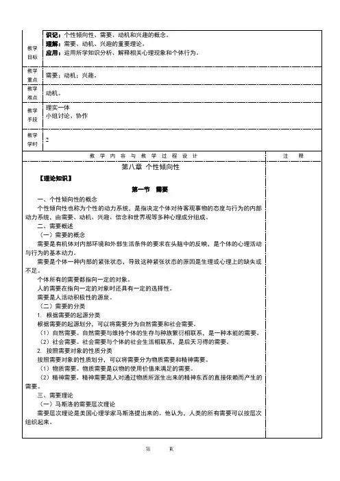 心理学第八章个性倾向性 电子教案