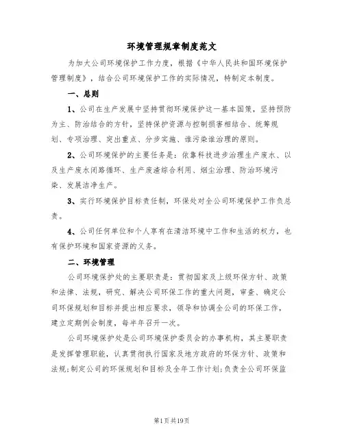环境管理规章制度范文（6篇）