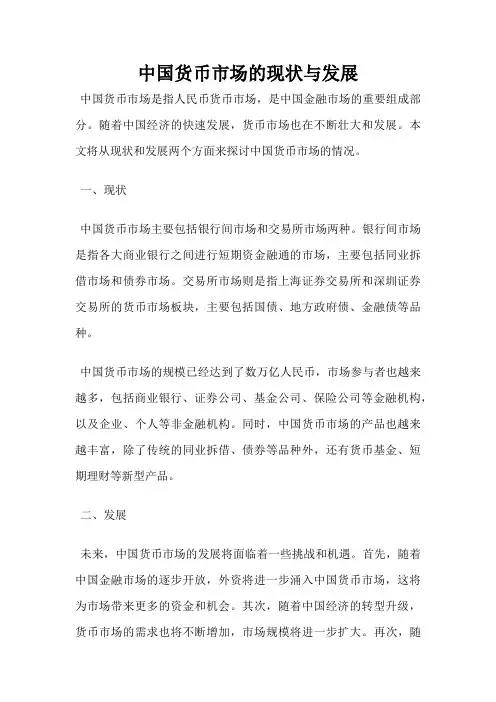 中国货币市场的现状与发展