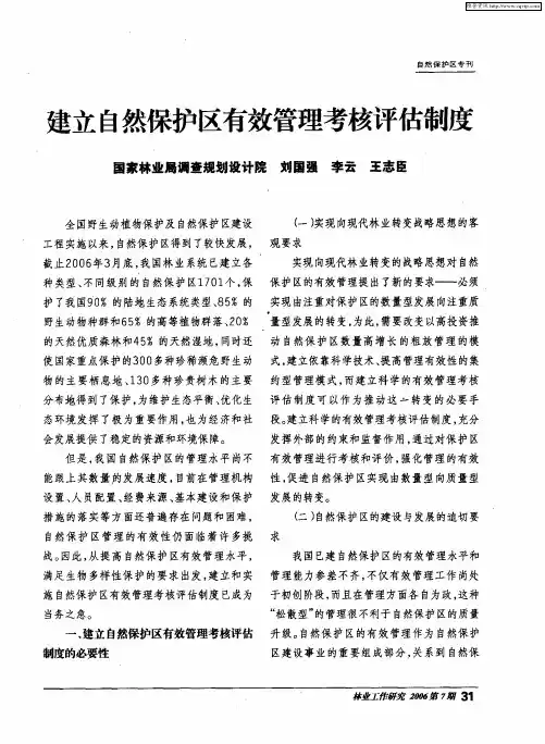 建立自然保护区有效管理考核评估制度