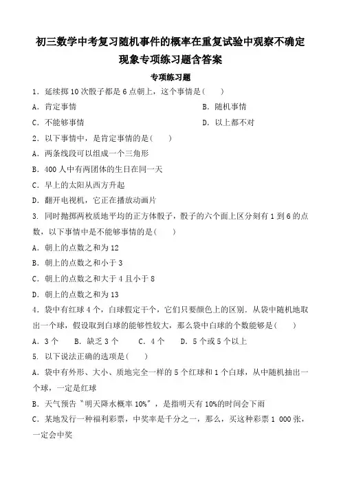 初三数学中考复习随机事件的概率在重复试验中观察不确定现象专项练习题含答案