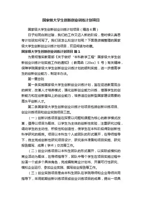 国家级大学生创新创业训练计划项目