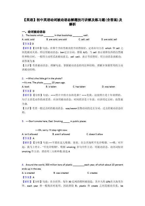 【英语】初中英语动词被动语态解题技巧讲解及练习题(含答案)及解析