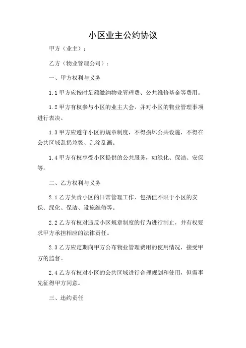 小区业主公约协议