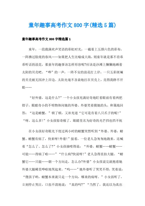 童年趣事高考作文800字(精选5篇)
