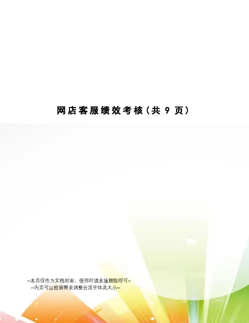 网店客服绩效考核