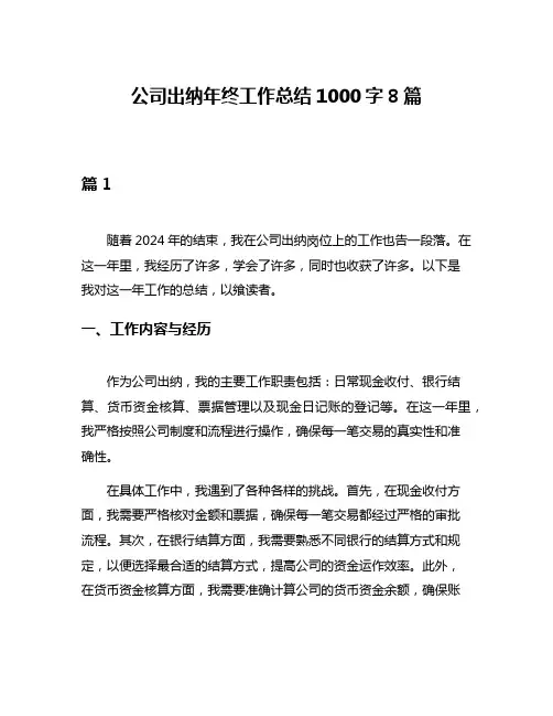 公司出纳年终工作总结1000字8篇