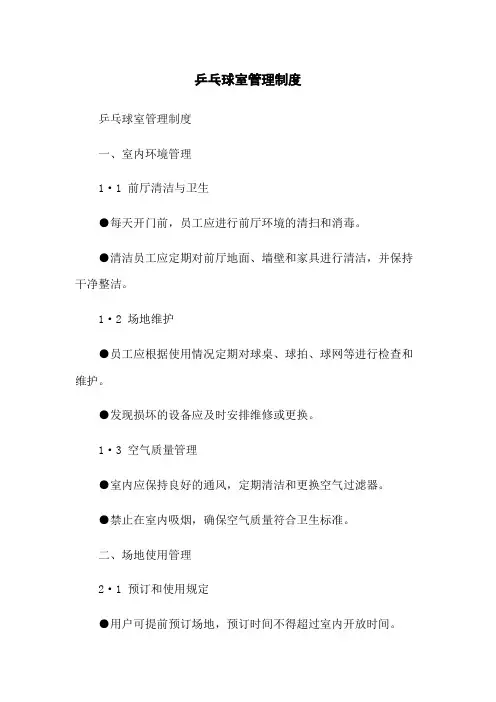 乒乓球室管理制度