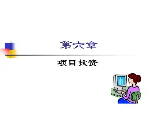 最新2019-6第六章 的项目投资-PPT课件