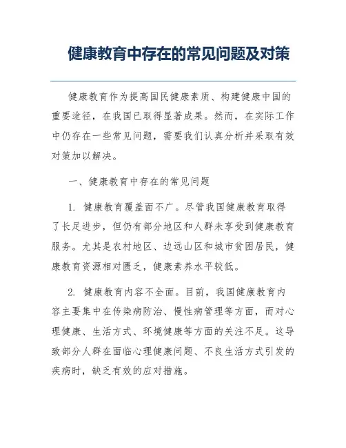 健康教育中存在的常见问题及对策