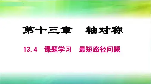 13.4.1最短路径问题优秀课件