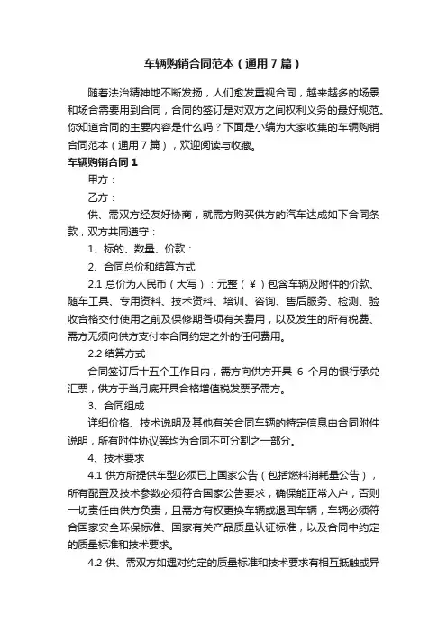 车辆购销合同范本（通用7篇）