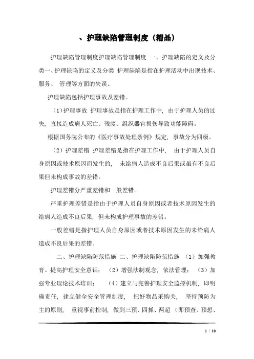 、护理缺陷管理制度(精品)1