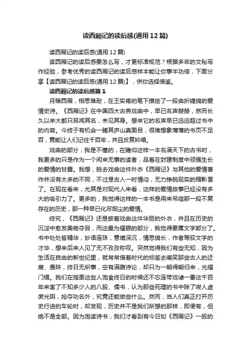 读西厢记的读后感（通用12篇）