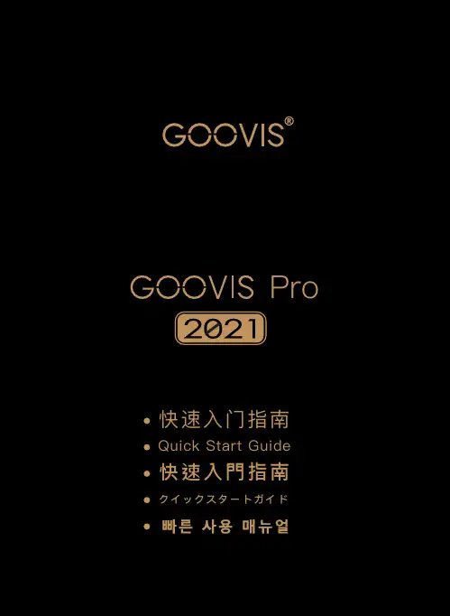 GOOVIS Pro快速入门指南说明书
