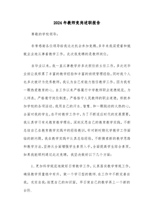 2024年教师竞岗述职报告(三篇)