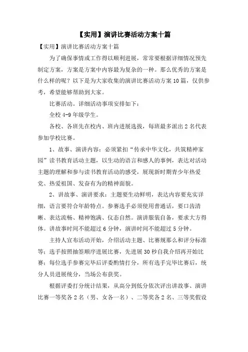演讲比赛活动方案十篇