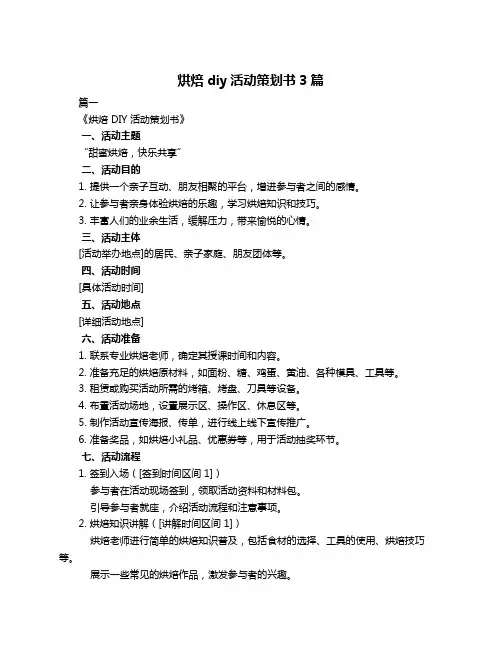 烘焙diy活动策划书3篇