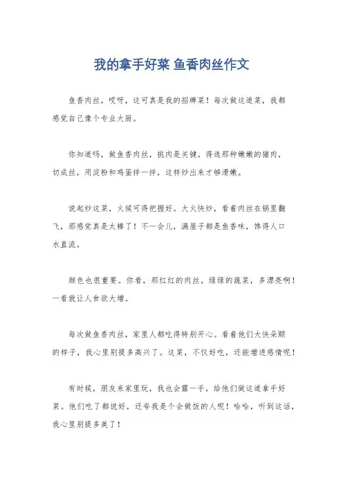 我的拿手好菜 鱼香肉丝作文