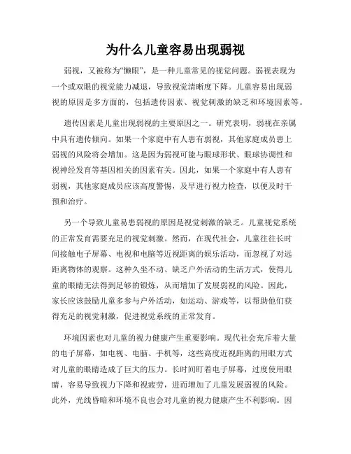为什么儿童容易出现弱视