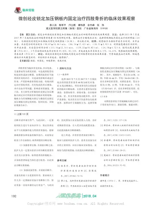 微创经皮锁定加压钢板内固定治疗四肢骨折的临床效果观察