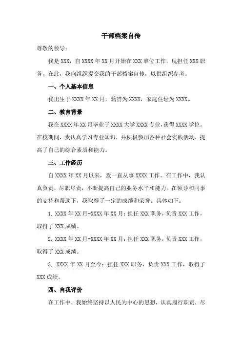干部档案自传