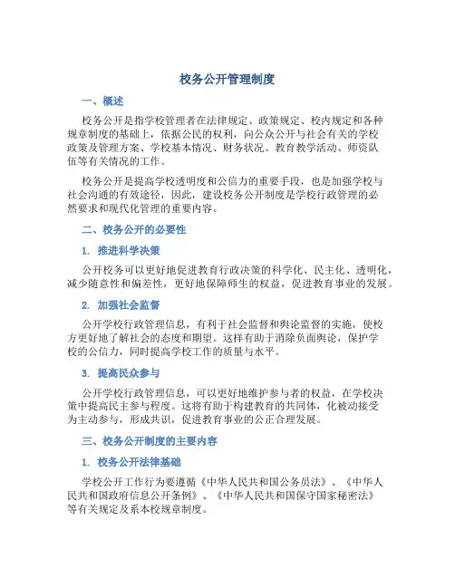 校务公开管理制度