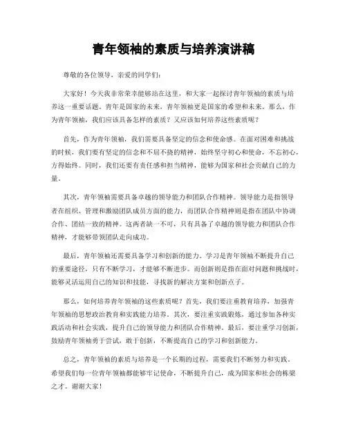 青年领袖的素质与培养演讲稿