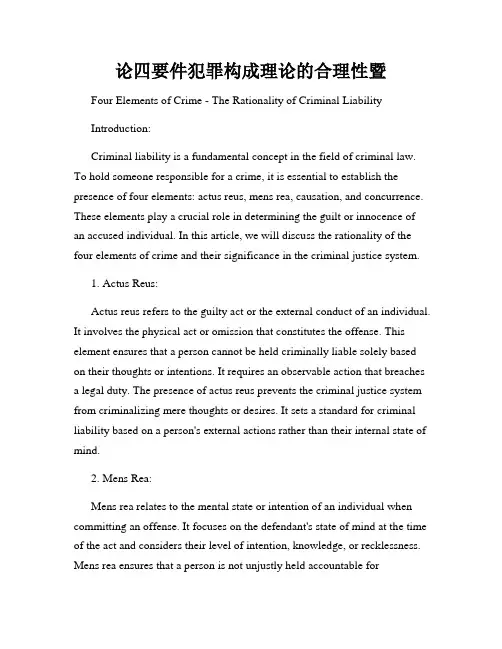 论四要件犯罪构成理论的合理性暨