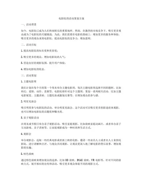 电影院的活动策划方案