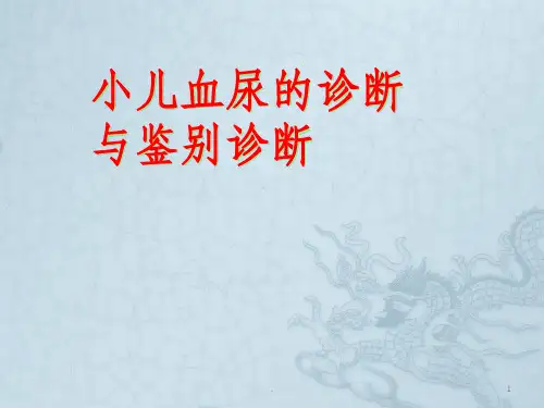 小儿血尿的诊断与鉴别诊断