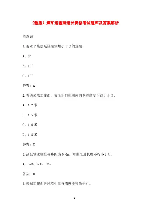 (新版)煤矿运输班组长资格考试题库及答案解析