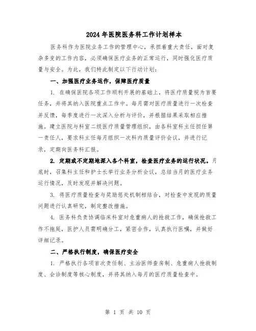 2024年医院医务科工作计划样本（五篇）