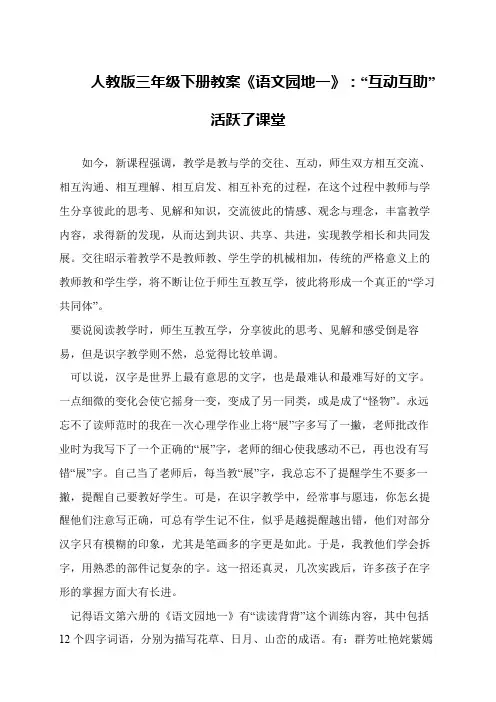 人教版三年级下册教案《语文园地一》：“互动互助”活跃了课堂