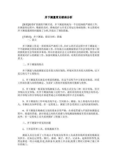 井下测量常见错误分析