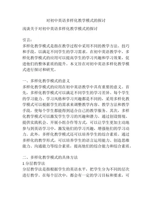 对初中英语多样化教学模式的探讨