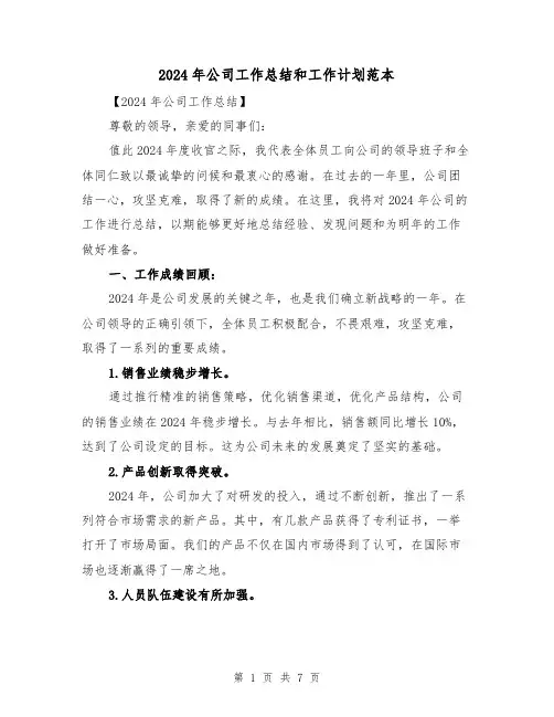 2024年公司工作总结和工作计划范本(2篇)