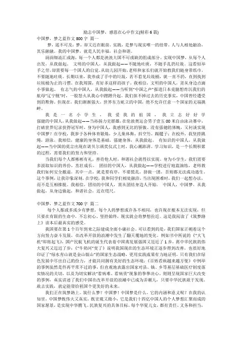 励志中国梦,感恩在心中作文(精彩6篇)