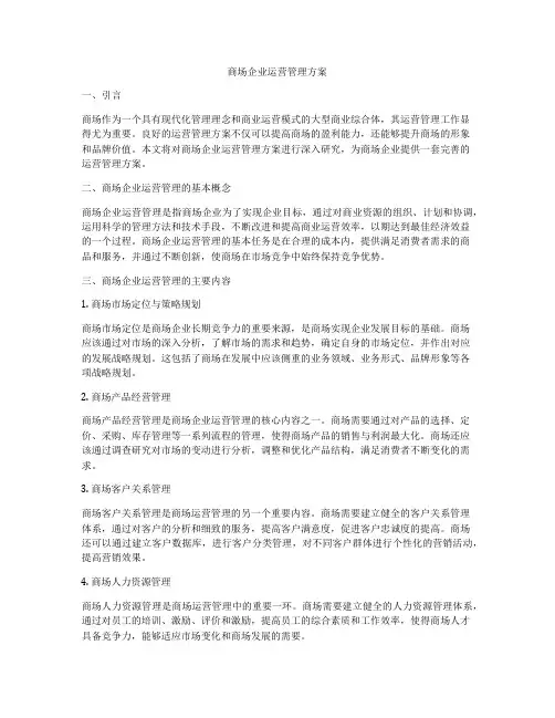 商场企业运营管理方案