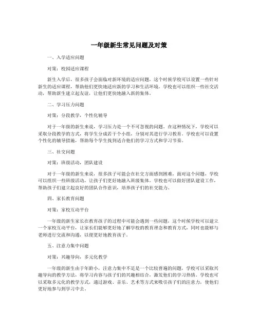 一年级新生常见问题及对策