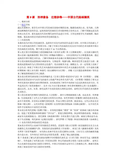江西省赣州市信丰县信丰中学高中美术第9课形神兼备迁想妙得_中国古代绘画撷英教案