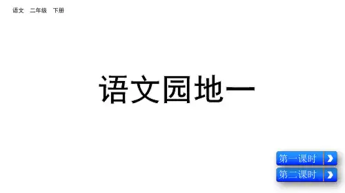 部编二年级语文下册语文园地一(完美)