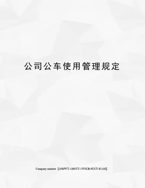公司公车使用管理规定