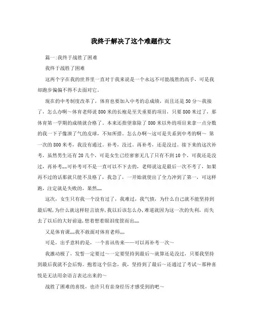 我终于解决了这个难题作文