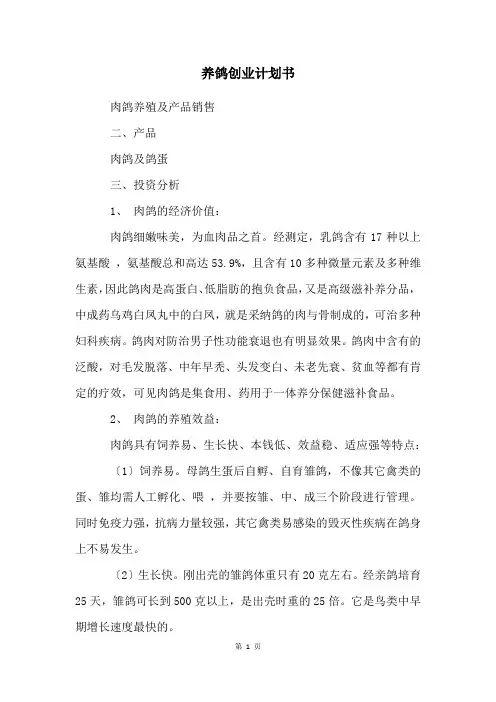 养鸽创业计划书