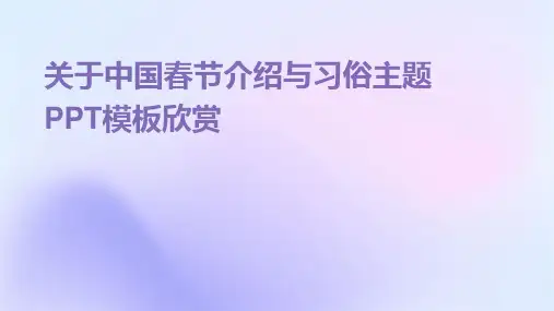 关于中国春节介绍与习俗主题PPT模板欣赏
