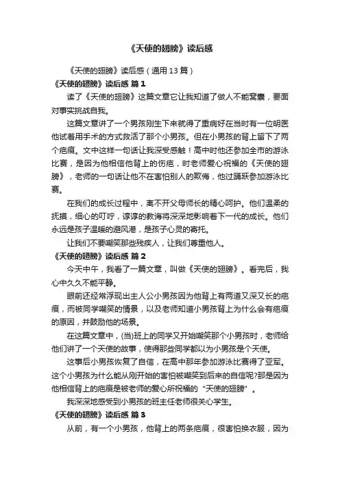 《天使的翅膀》读后感（通用13篇）