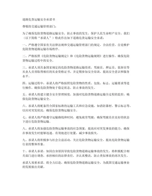 道路危货运输安全承诺书