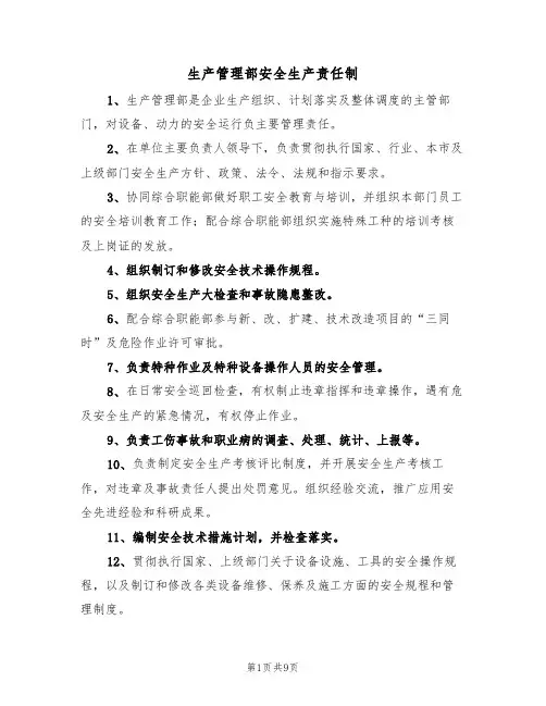 生产管理部安全生产责任制（5篇）